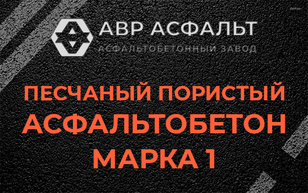 Песчаный пористый асфальтобетон марка 1 в Светогорске