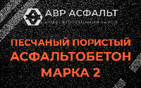 Песчано-пористая крупнозернистая смесь марки 2 в Светогорске