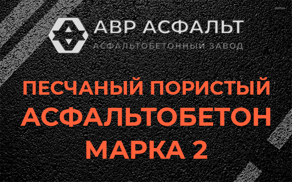 Песчаный пористый асфальтобетон марка 2 в Светогорске