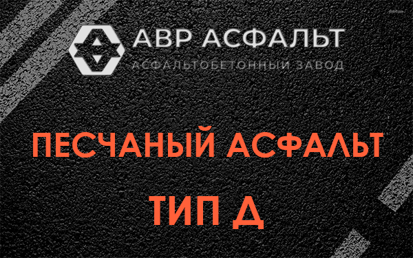 Песчаный асфальт тип Д в Светогорске