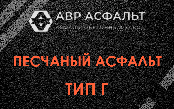 Песчаный асфальт тип Г в Светогорске