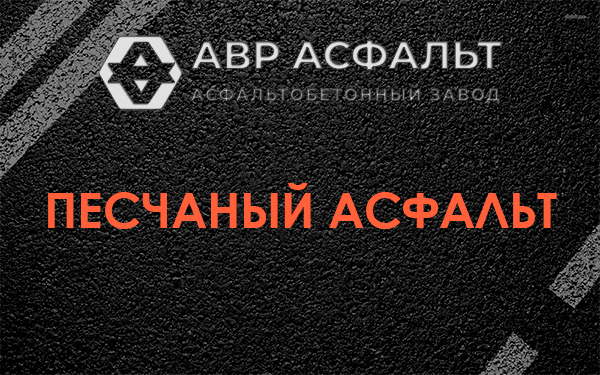 Песчаный асфальт в Светогорске