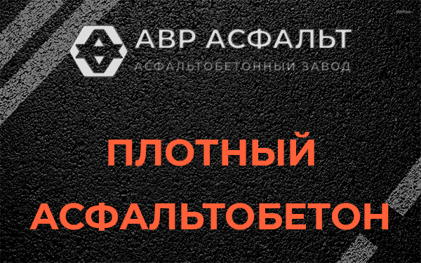 Плотный асфальтобетон в Светогорске