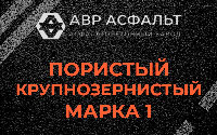 Пористая крупнозернистая смесь марки 1 в Светогорске