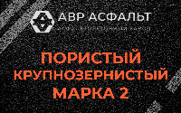 Пористая крупнозернистая смесь марки 2 в Светогорске