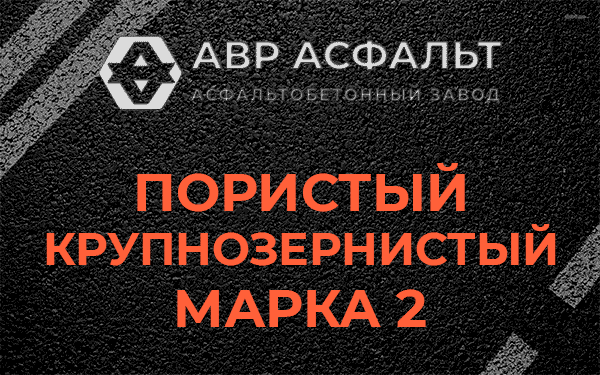 Пористый крупнозернистый марка 2 в Светогорске
