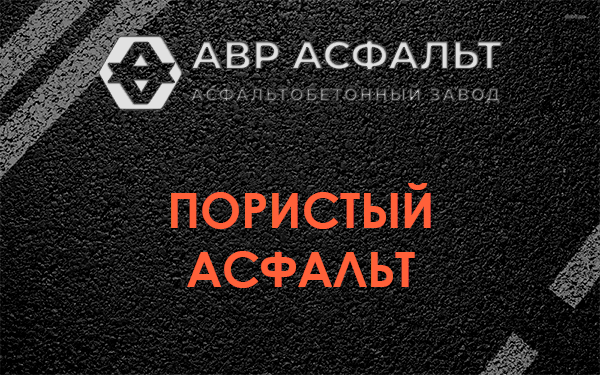 Пористый асфальт в Светогорске