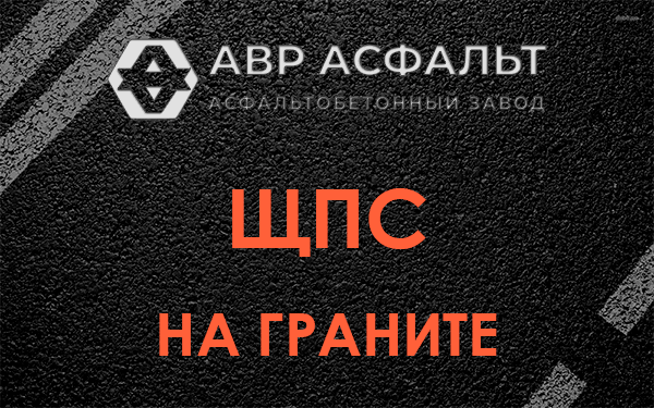 ЩПС на граните в Светогорске