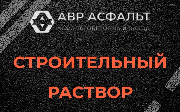 Строительный раствор в Светогорске