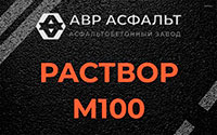 Раствор М100 в Светогорске
