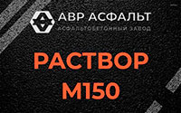 Раствор М150 в Светогорске