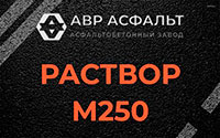Раствор М250 в Светогорске