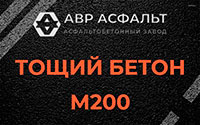 Тощий бетон 200 в Светогорске