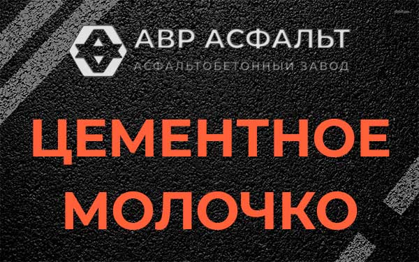 Цементное молочко в Светогорске