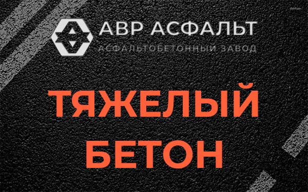 Тяжёлый бетон в Светогорске